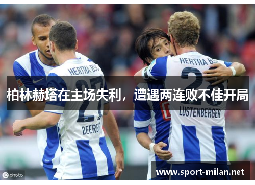 柏林赫塔在主场失利，遭遇两连败不佳开局