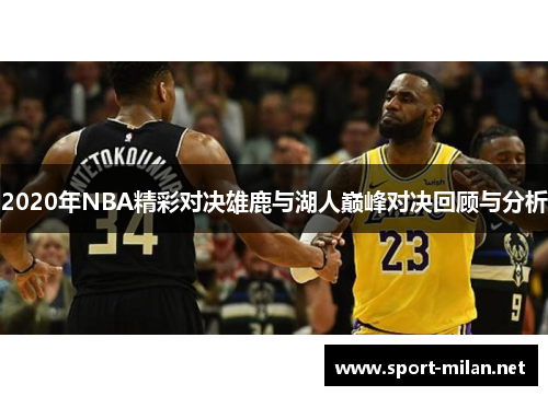 2020年NBA精彩对决雄鹿与湖人巅峰对决回顾与分析