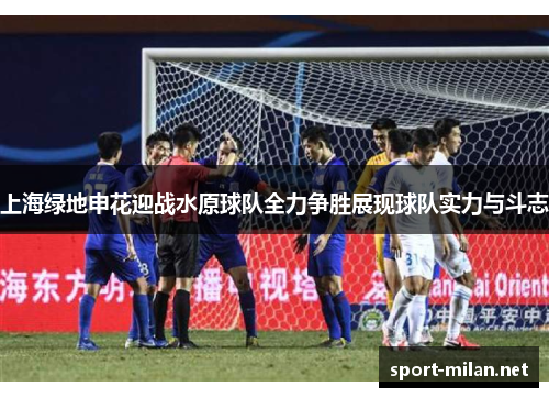 上海绿地申花迎战水原球队全力争胜展现球队实力与斗志