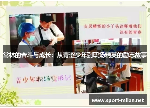 常林的奋斗与成长：从青涩少年到职场精英的励志故事