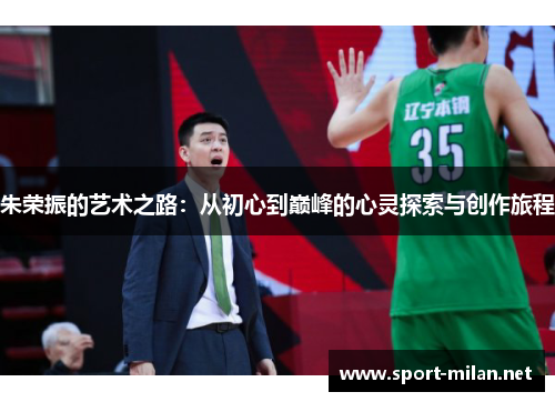 朱荣振的艺术之路：从初心到巅峰的心灵探索与创作旅程