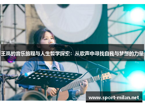 王岚的音乐旅程与人生哲学探索：从歌声中寻找自我与梦想的力量