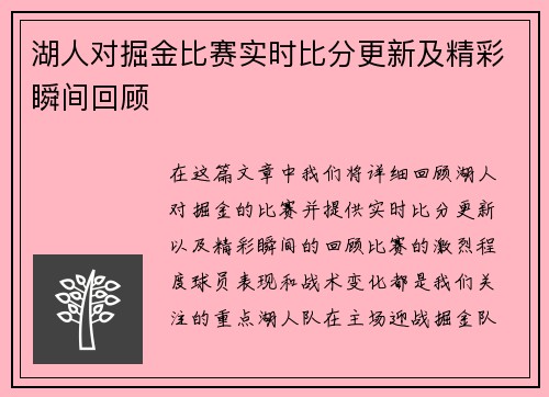 湖人对掘金比赛实时比分更新及精彩瞬间回顾